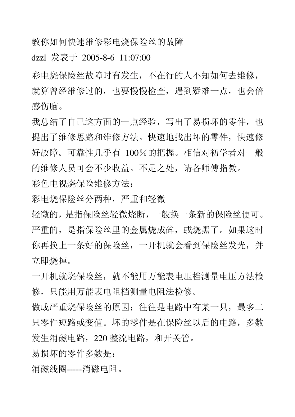 教你如何快速维修彩电烧保险丝的故障_第1页