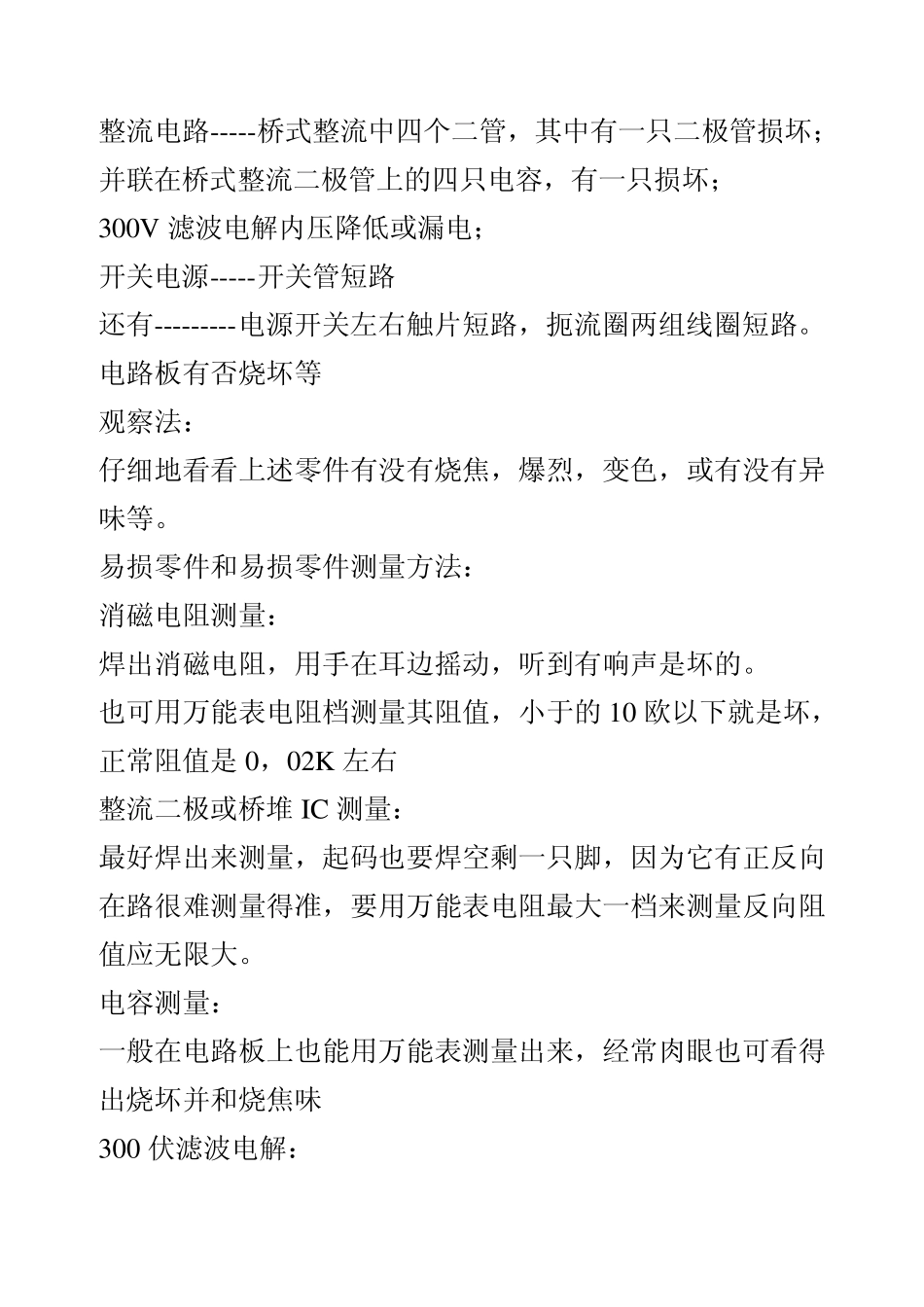 教你如何快速维修彩电烧保险丝的故障_第2页