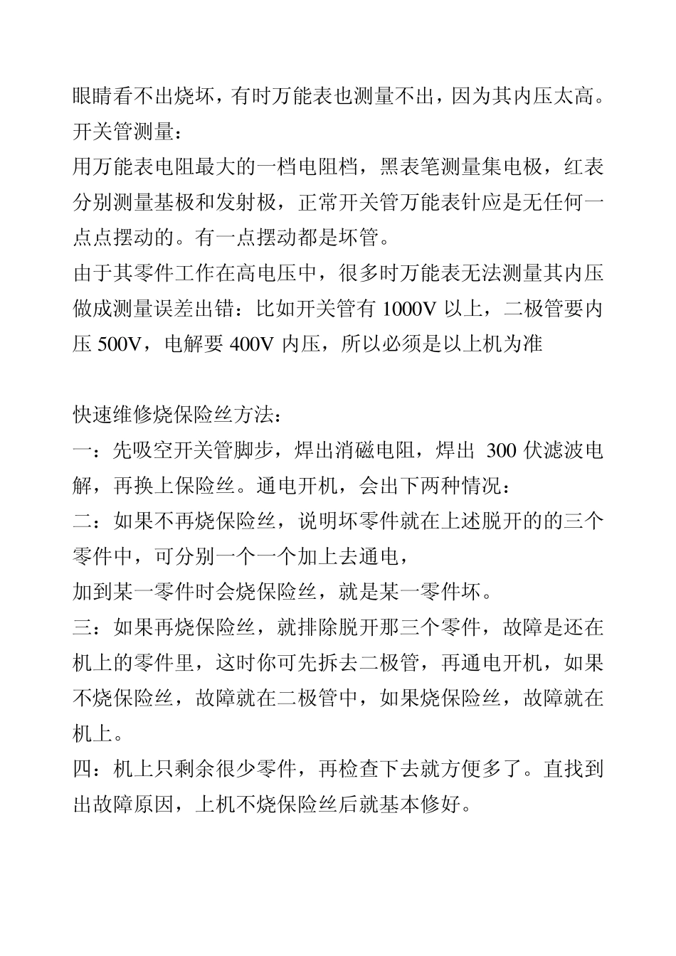 教你如何快速维修彩电烧保险丝的故障_第3页