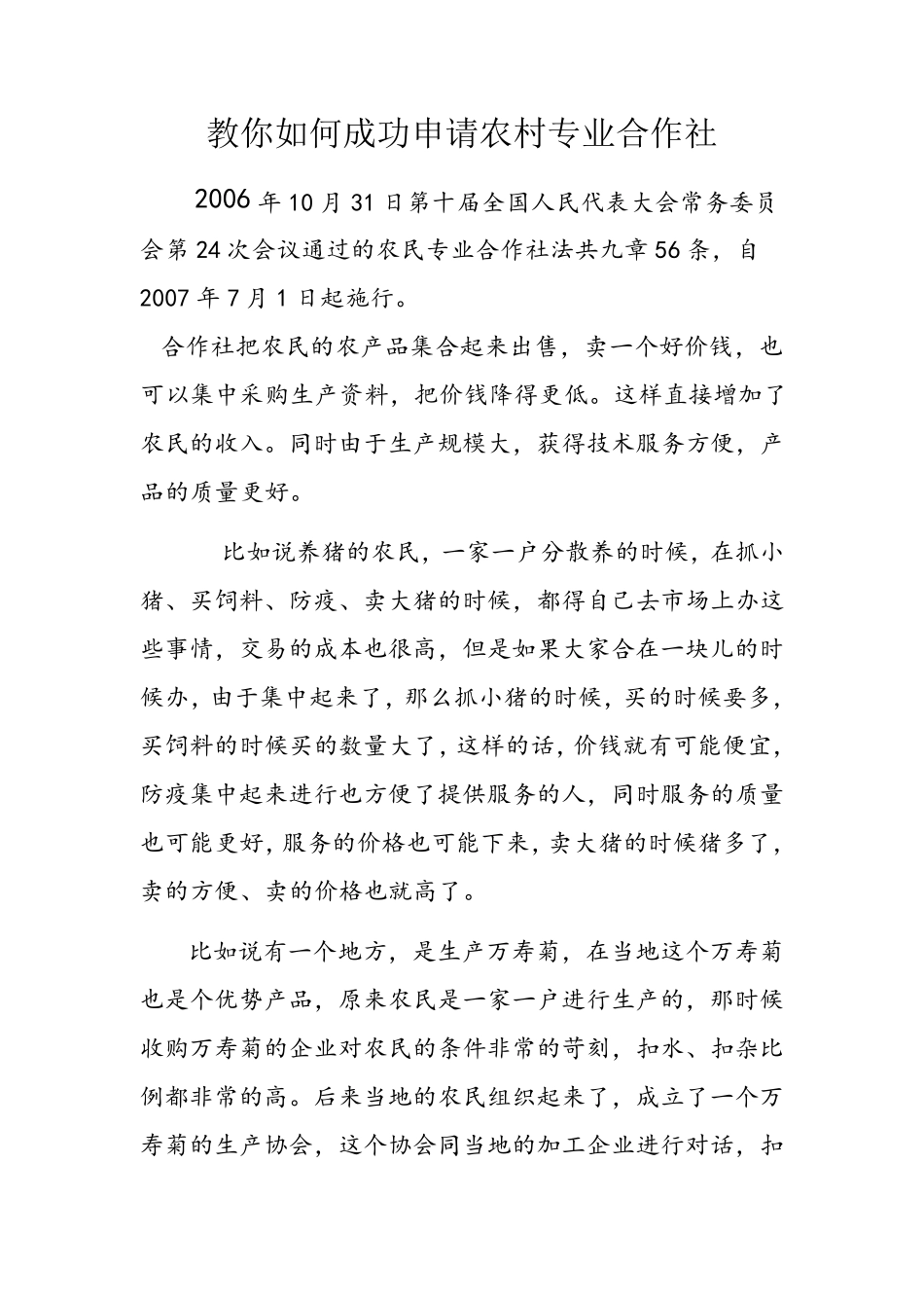 教你如何成功申请农村专业合作社_第1页