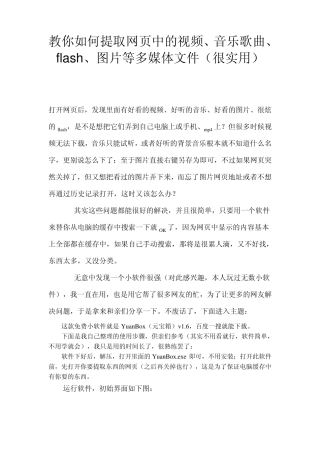 教你如何提取网页中的视频、音乐歌曲、