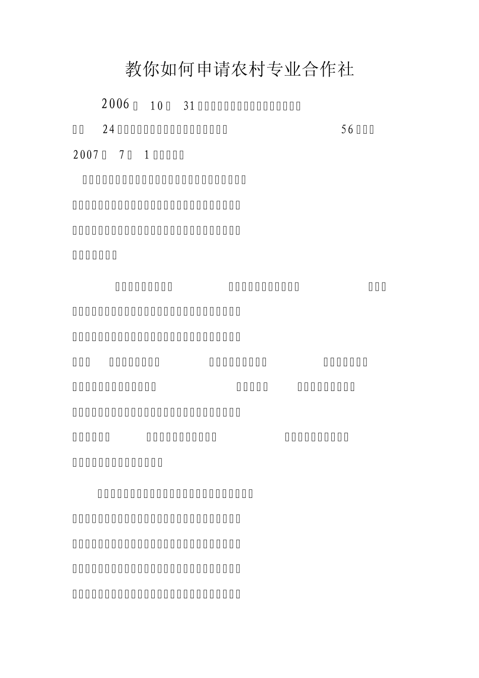 教你如何申请农村专业合作社_第1页