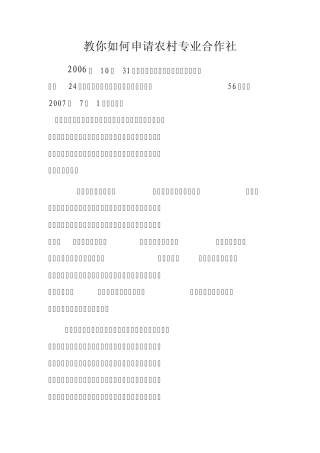 教你如何申请农村专业合作社