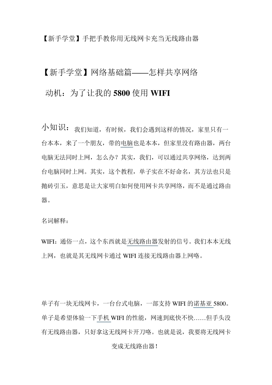 教你如何用无线网卡充当无线路由器_第1页