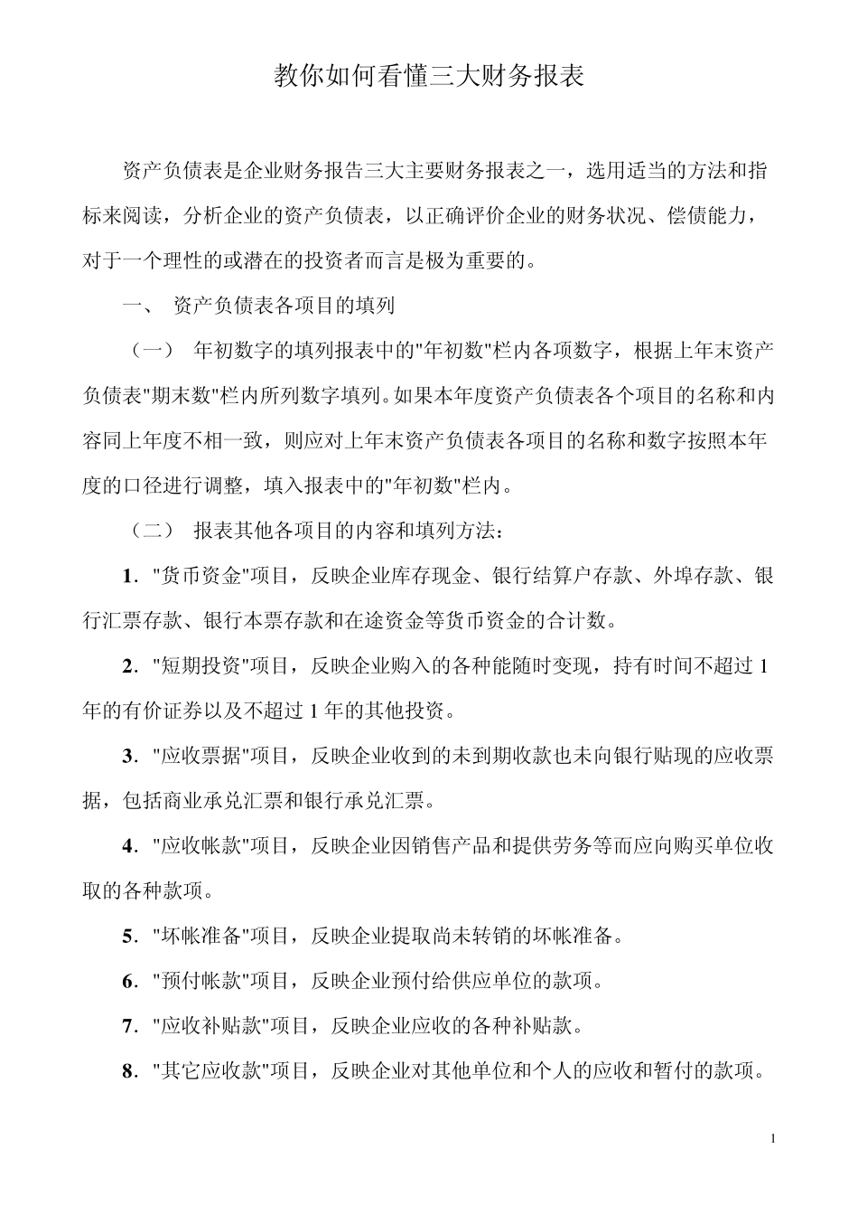 教你如何看懂三大财务报表_第1页