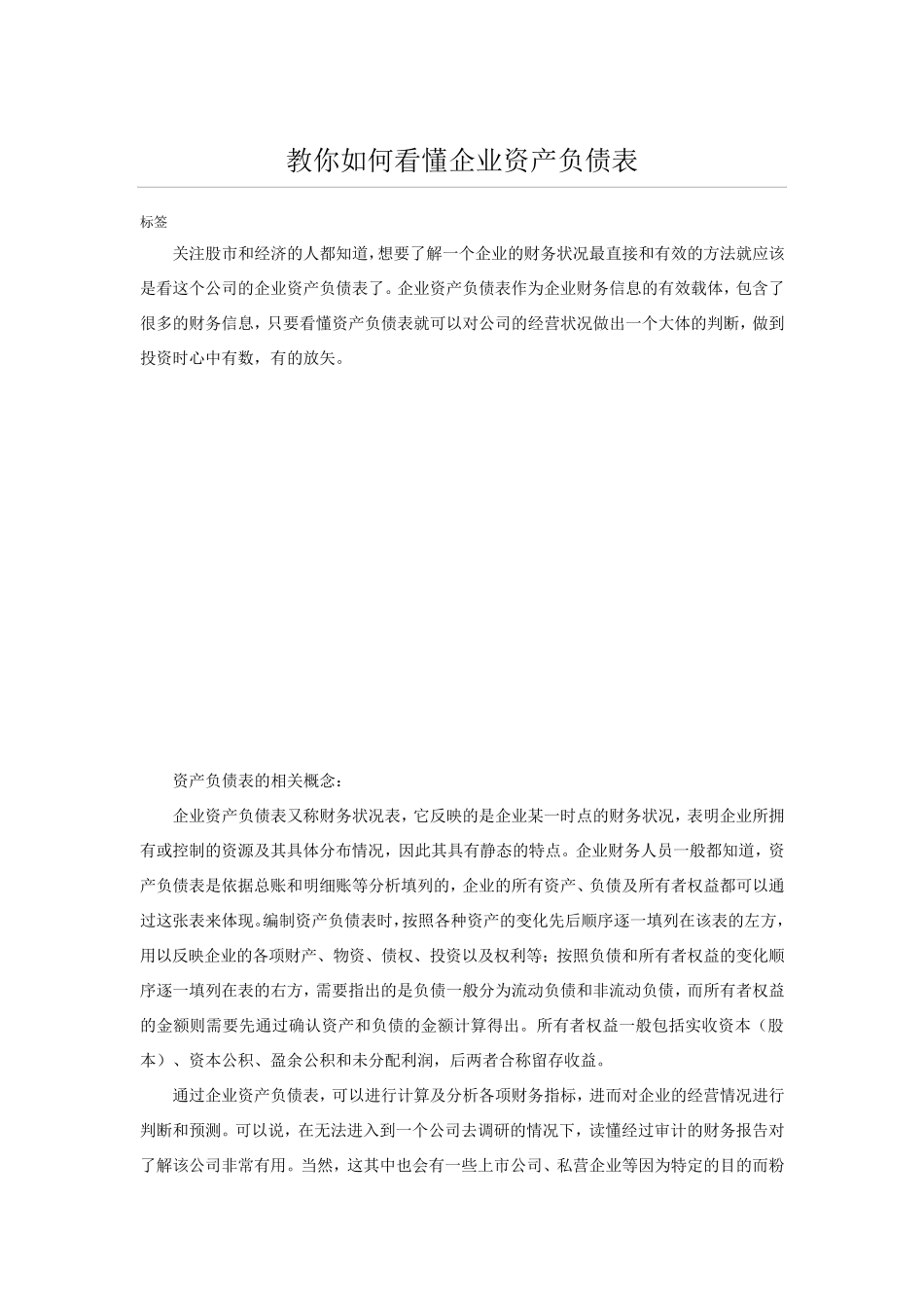 教你如何看懂企业资产负债表_第1页