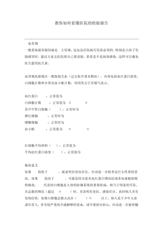 教你如何看懂医院的检验报告