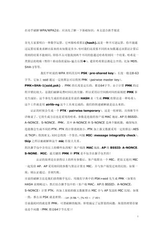 教你如何破解无线网络wpa2密码