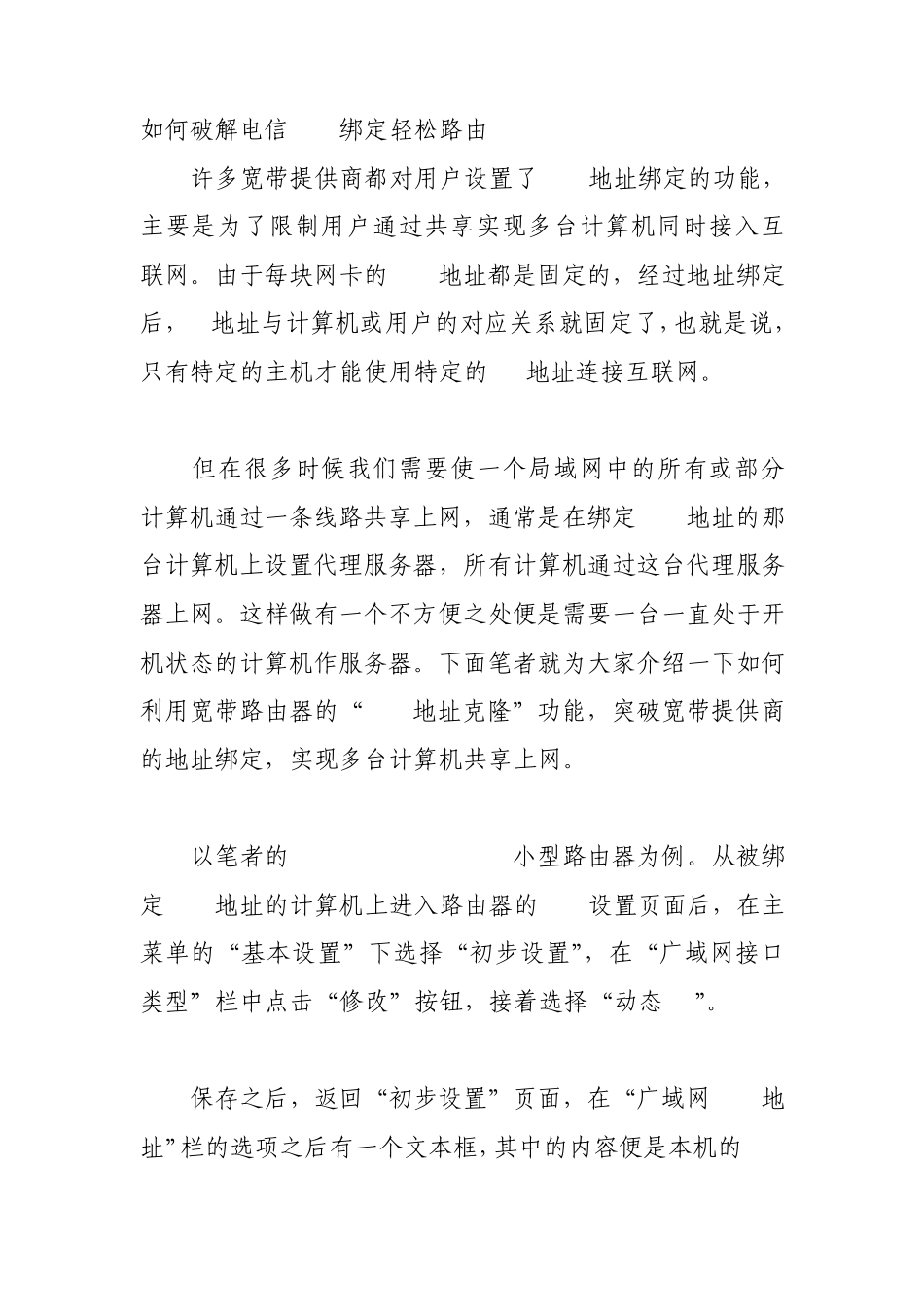 教你如何破解电信MAC绑定轻松路由_第1页