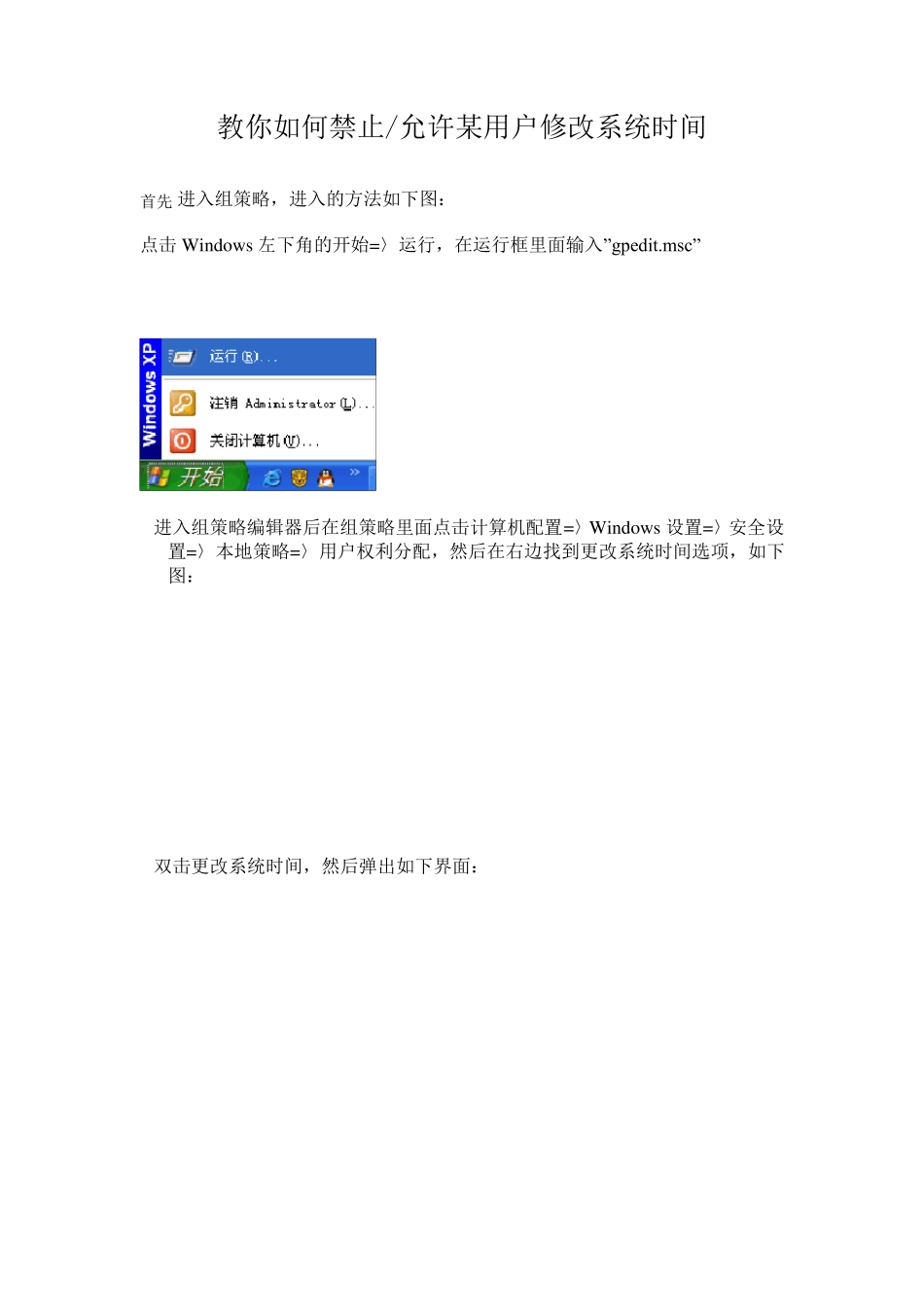 教你如何禁止允许某用户修改系统时间_第1页