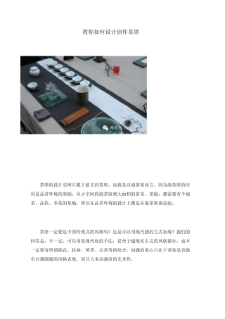 教你如何设计创作茶席