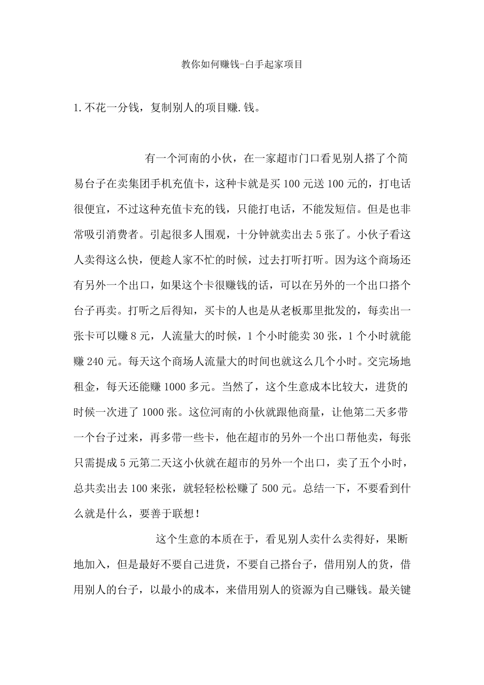教你如何赚钱白手起家项目_第1页