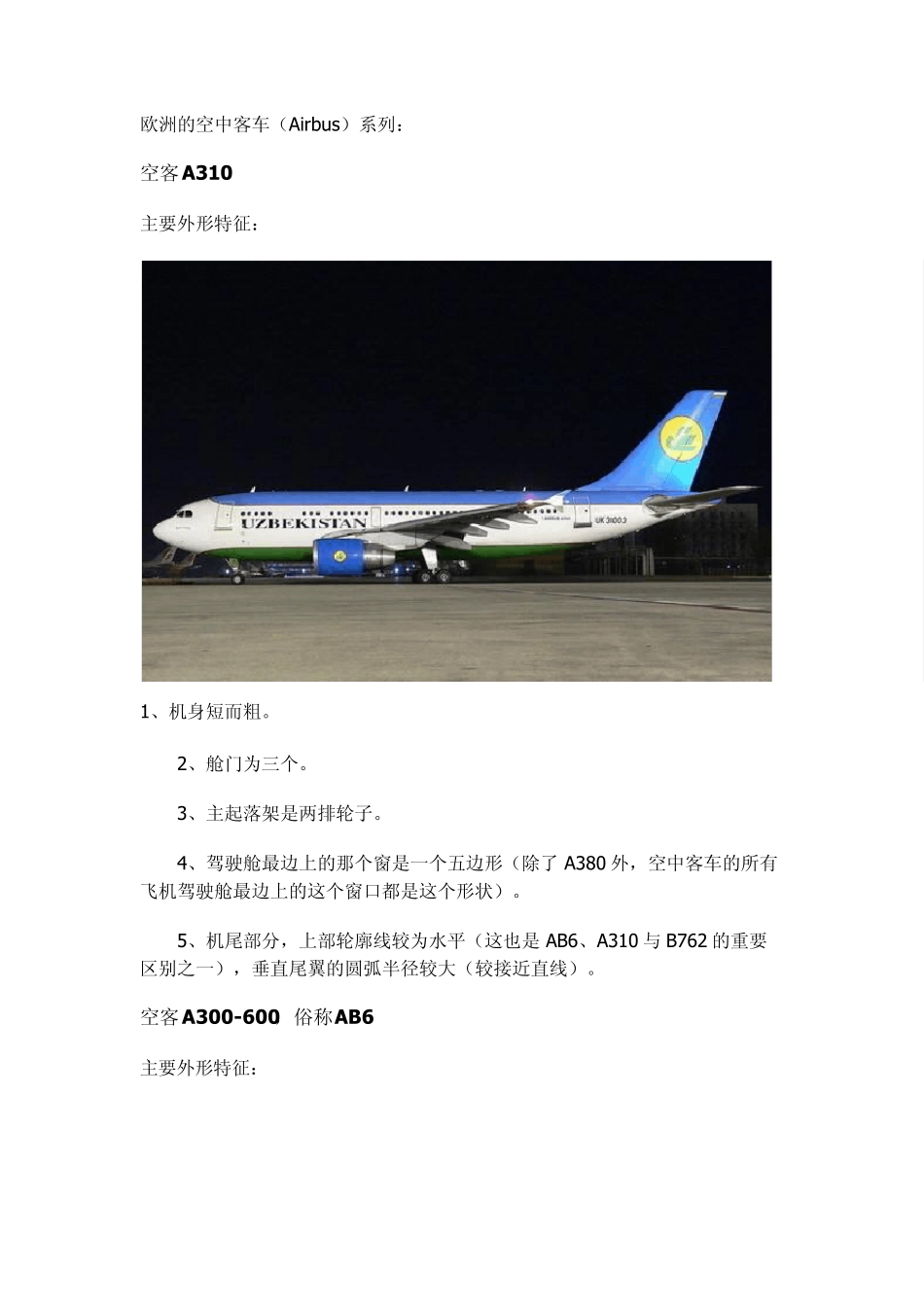 教你如何辨识飞机型号(有图有简介)空客、波音、麦道系列大全!_第1页