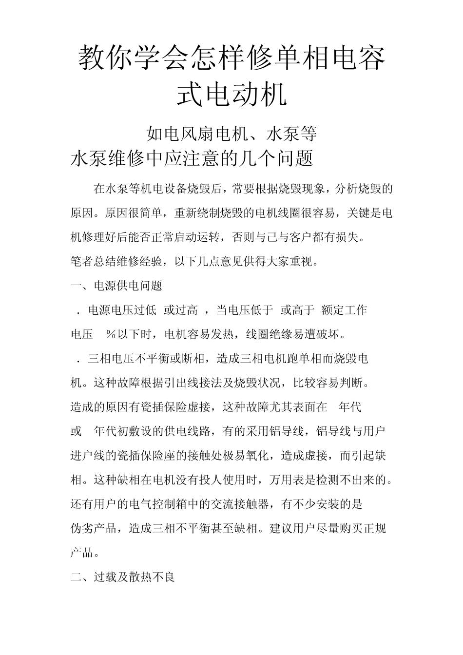 教你学会怎样维修单相电容式电动机(如电风扇、水泵等)_第1页
