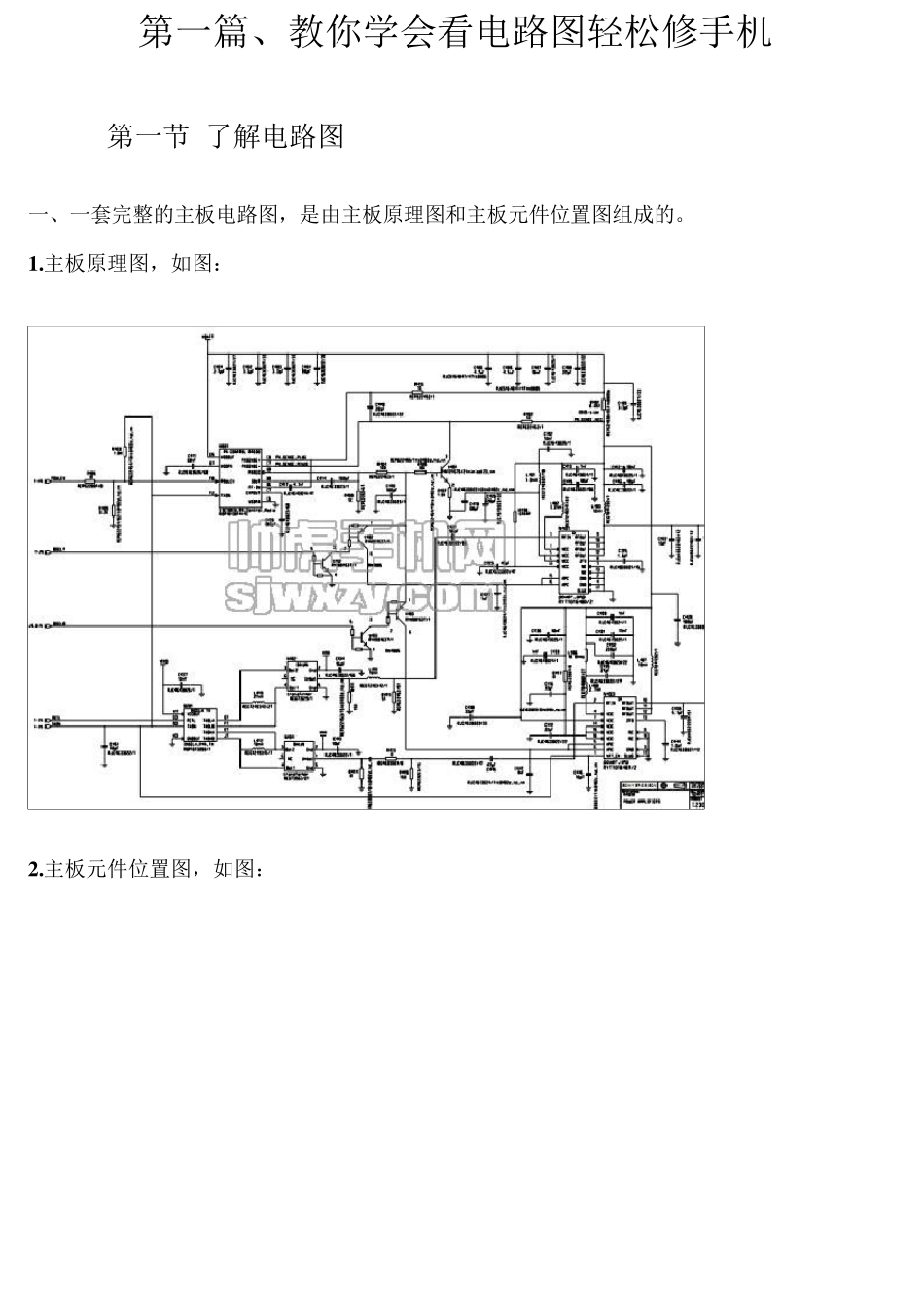 教你学会看手机电路图轻松修手机_第1页