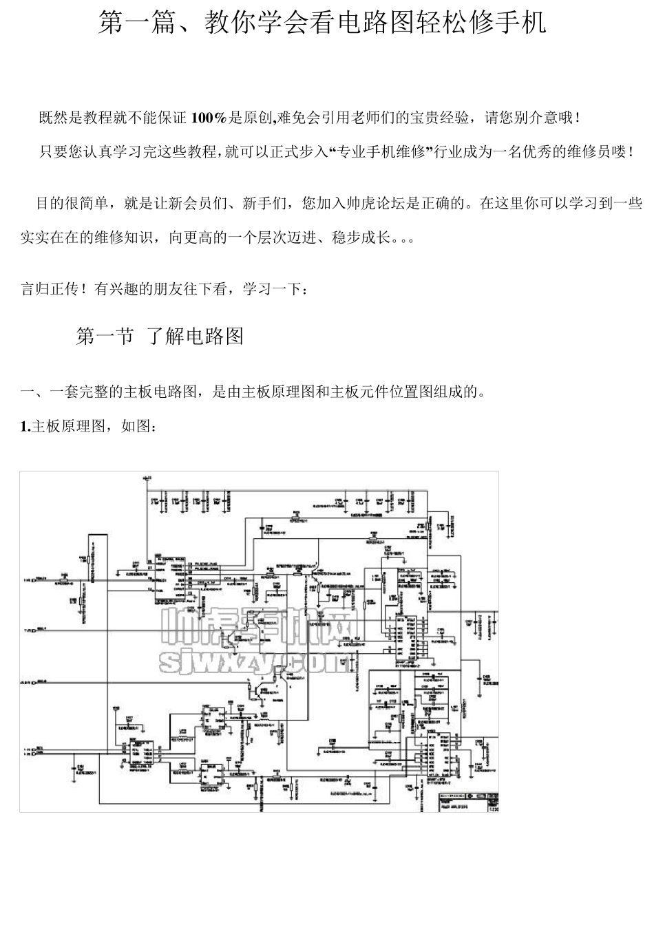 教你学会看电路图轻松修手机_第1页
