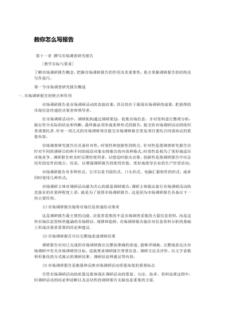教你怎么写市场调研报告