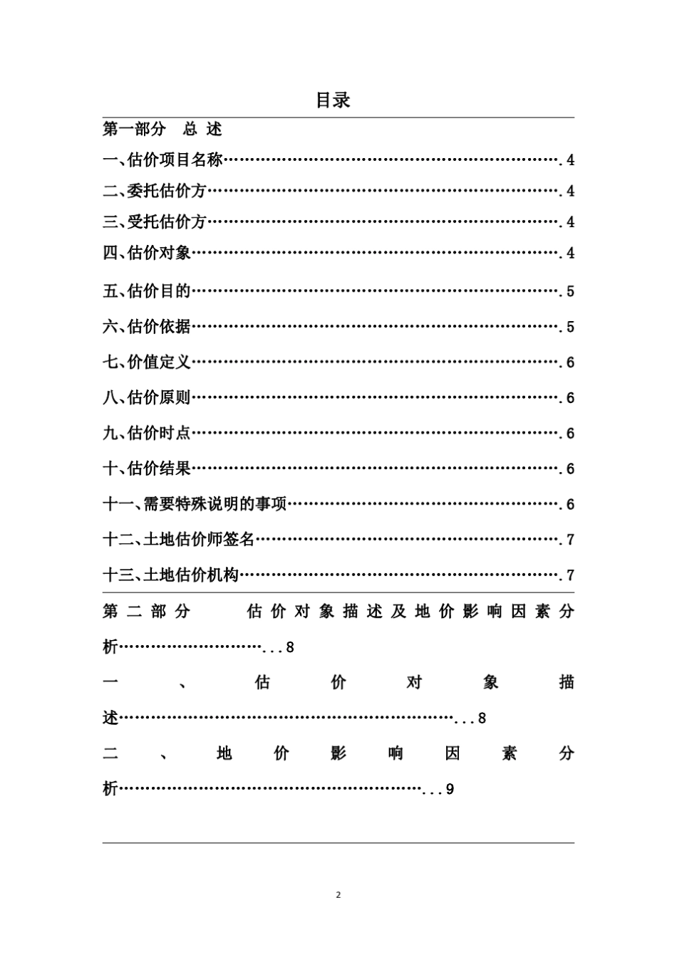 教你怎么写房地产估价报告——房地产估价报告实例_第2页