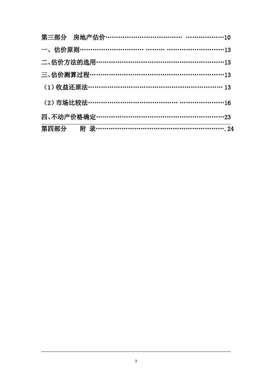 教你怎么写房地产估价报告——房地产估价报告实例_第3页