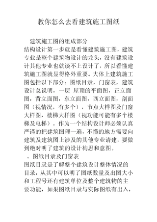 教你怎么去看建筑施工图纸