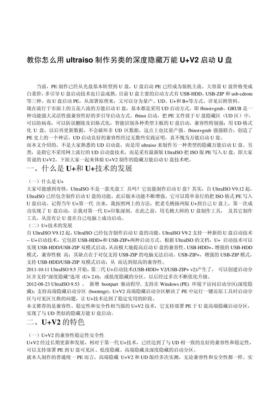教你怎么用ultraiso制作另类的深度隐藏万能U+V2启动U盘_第1页