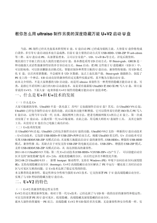 教你怎么用ultraiso制作另类的深度隐藏万能U+V2启动U盘