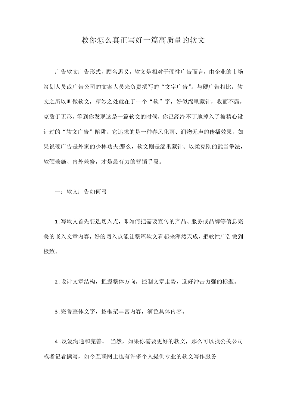 教你怎么真正写好一篇高质量的软文_第1页