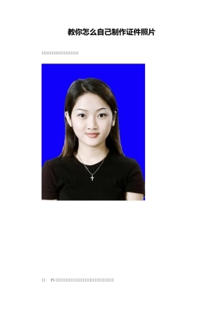 教你怎么自己制作证件照片