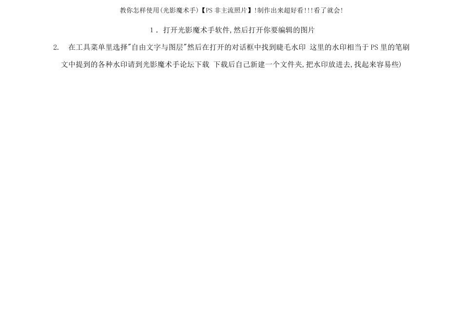教你怎样使用(光影魔术手)[PS非主流照片]!制作出来超好看!!!看了就会!_第1页