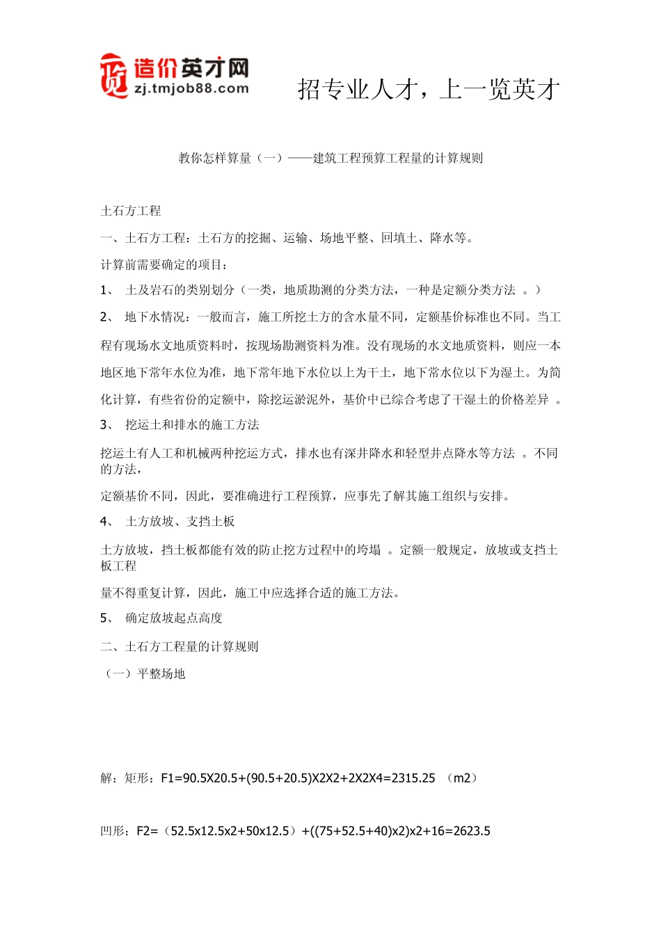 教你怎样算量——建筑工程预算工程量的计算规则_第1页