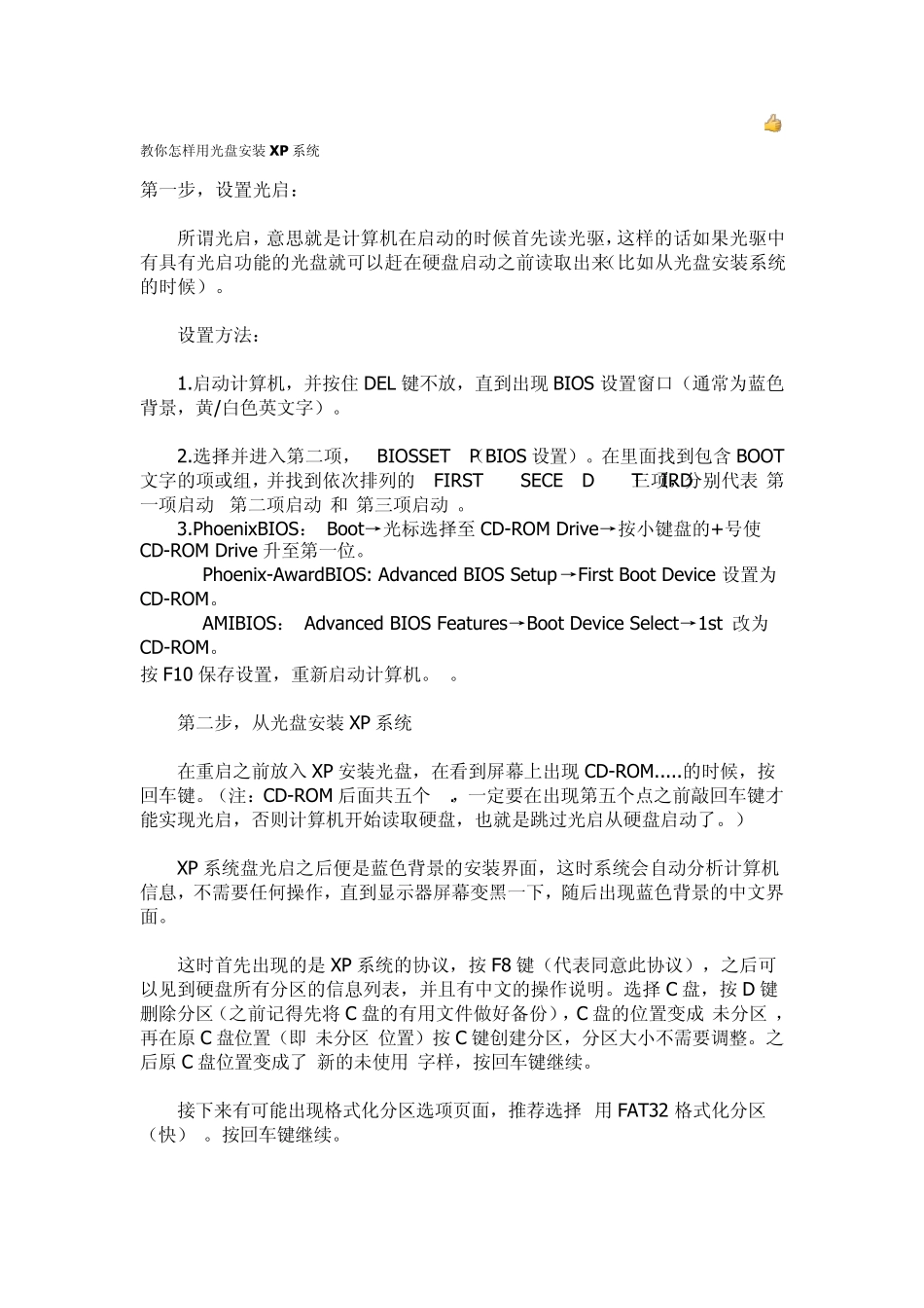 教你怎样用光盘安装XP系统_第1页