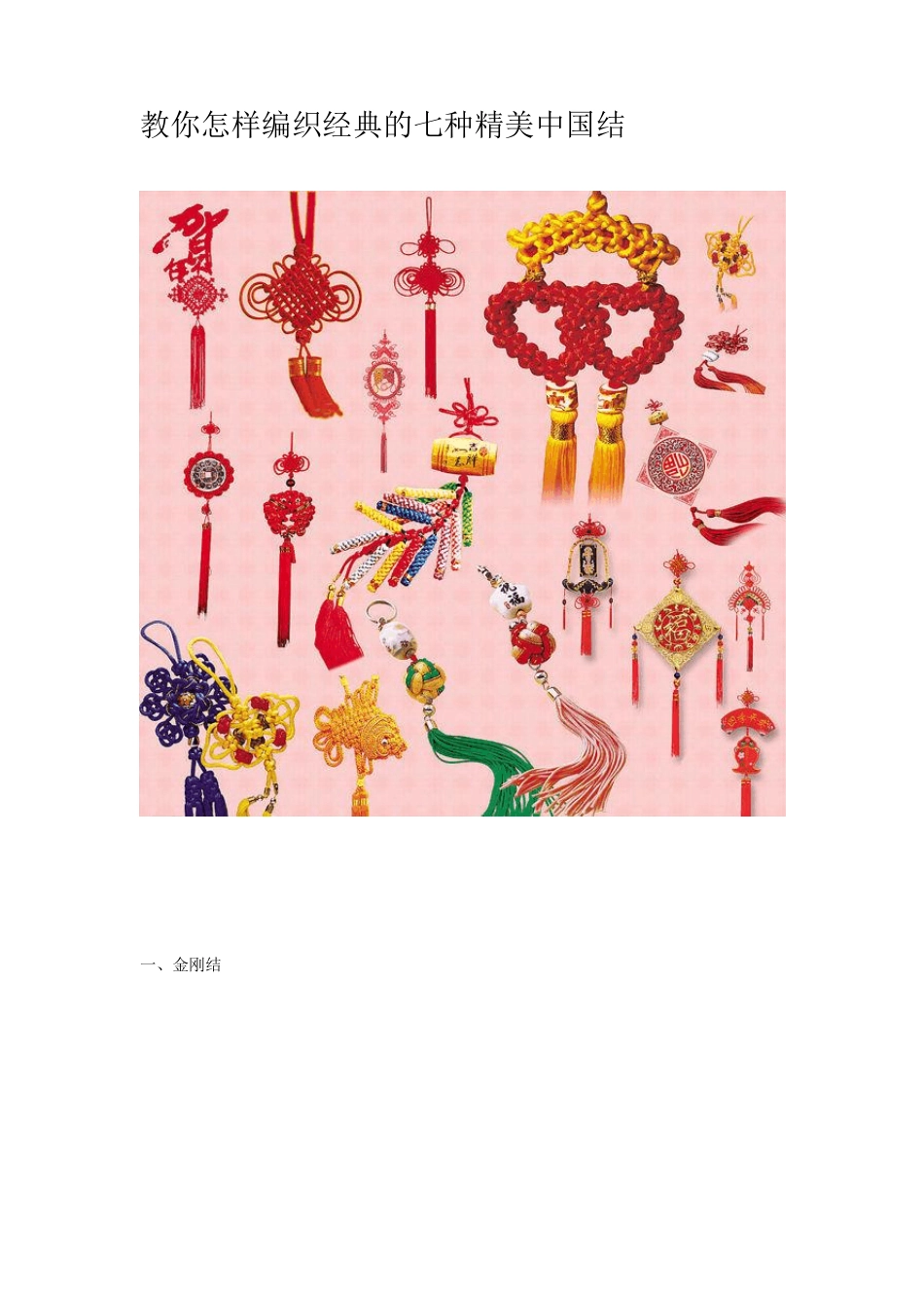 教你怎样编织经典的七种精美中国结_第1页