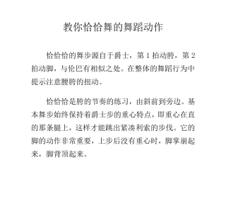 教你恰恰舞的舞蹈动作