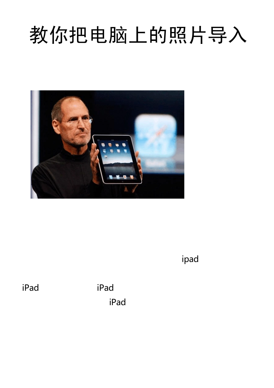 教你把电脑上的照片导入ipad_第1页