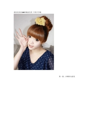 教你扎100种头发。特漂亮