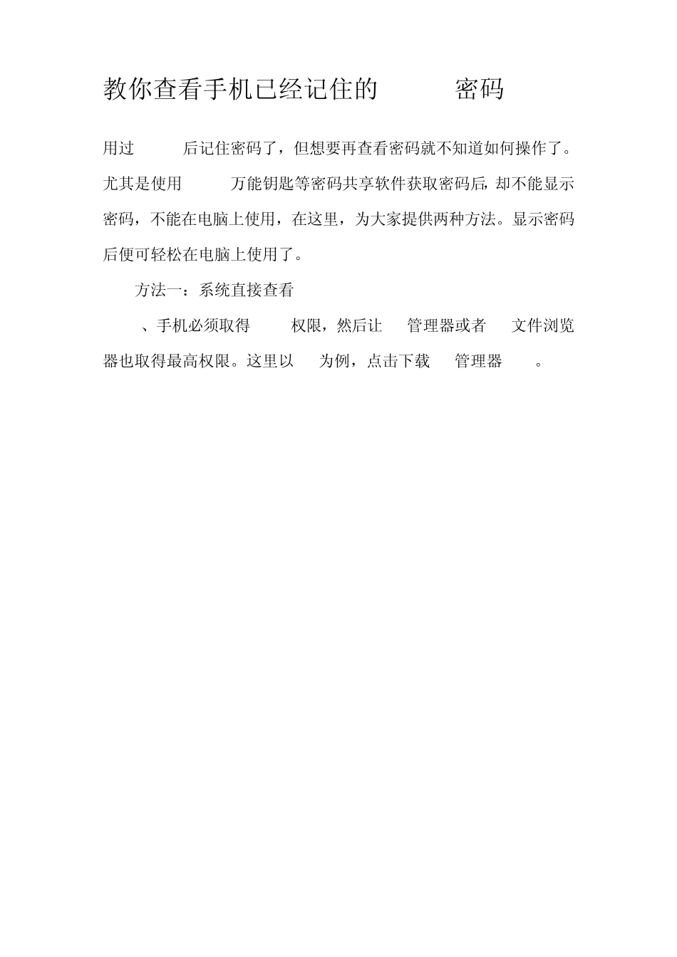 教你查看WiFi万能钥匙已经记住的密码(方便在电脑上使用)_第1页
