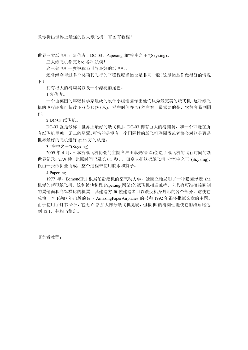 教你折出世界上最强的四大纸飞机_第1页