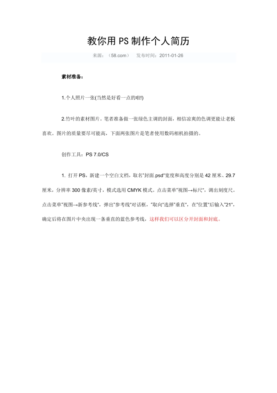 教你用PS制作个人简历_第1页