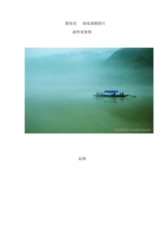 教你用PS曲线调整图片