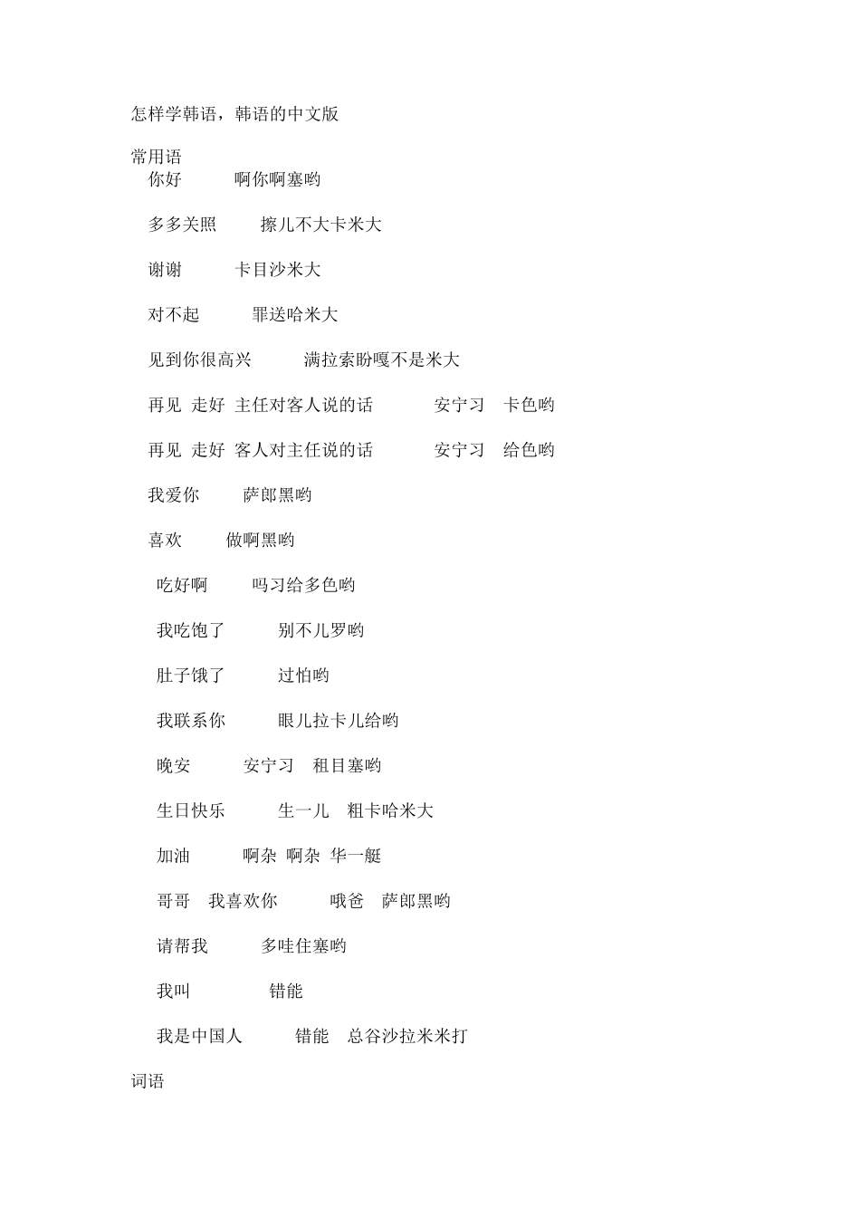 教你用中文说韩语,很简单哦,超全呢!_第1页