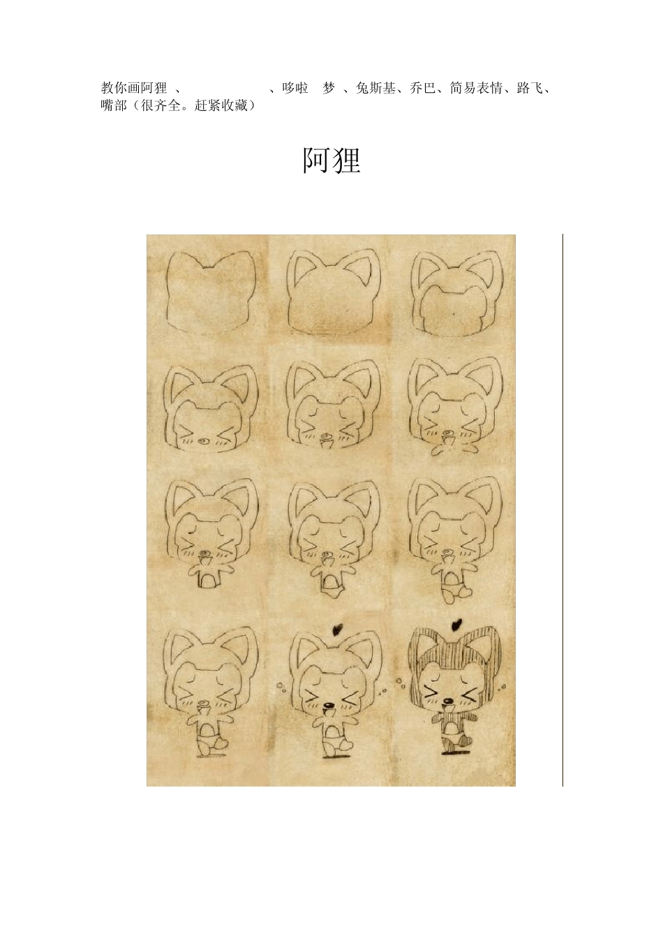 教你画阿狸、HelloKitty、哆啦A梦、兔斯基、乔巴、简易表情、路飞、嘴部(很齐全。赶紧收藏)_第1页