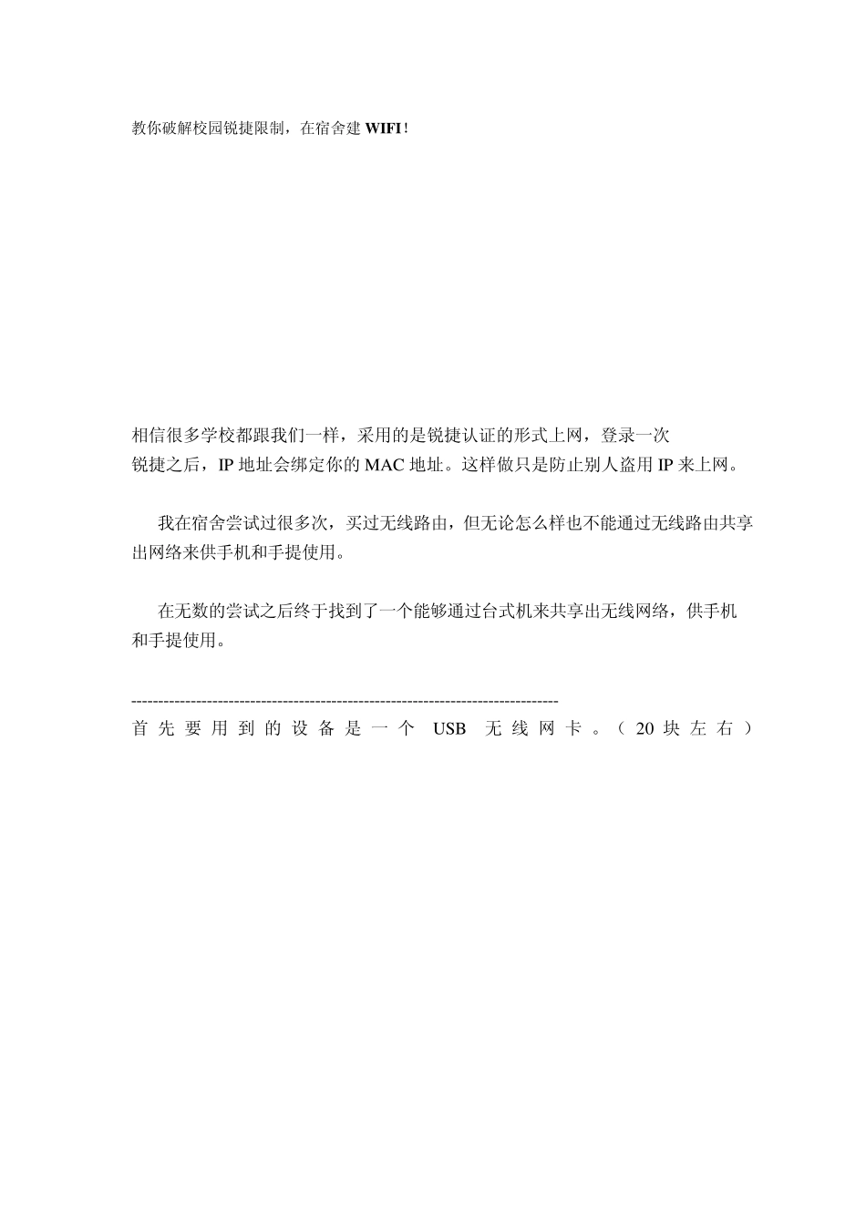 教你破解校园锐捷限制_第1页