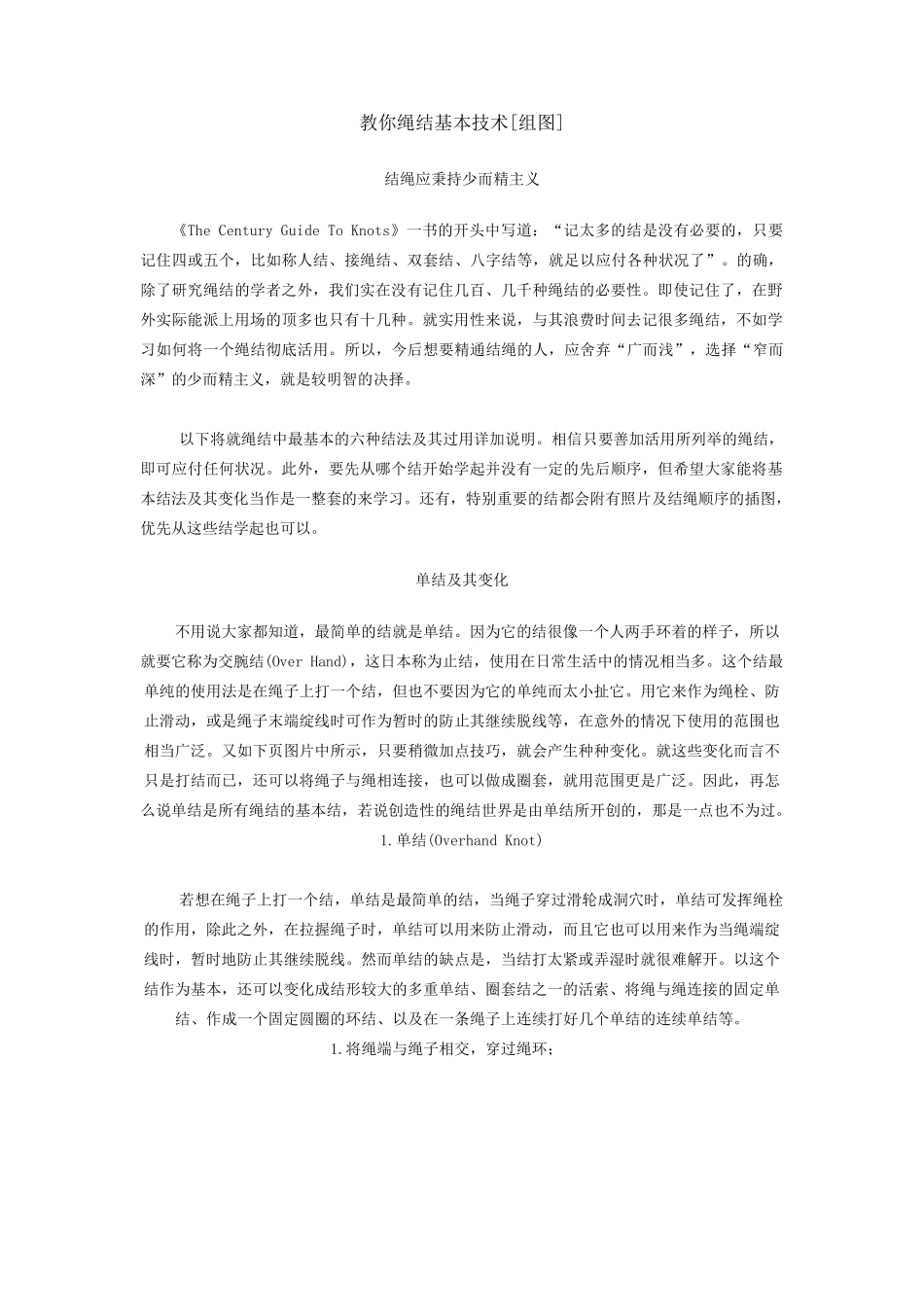 教你绳结基本技术_第1页