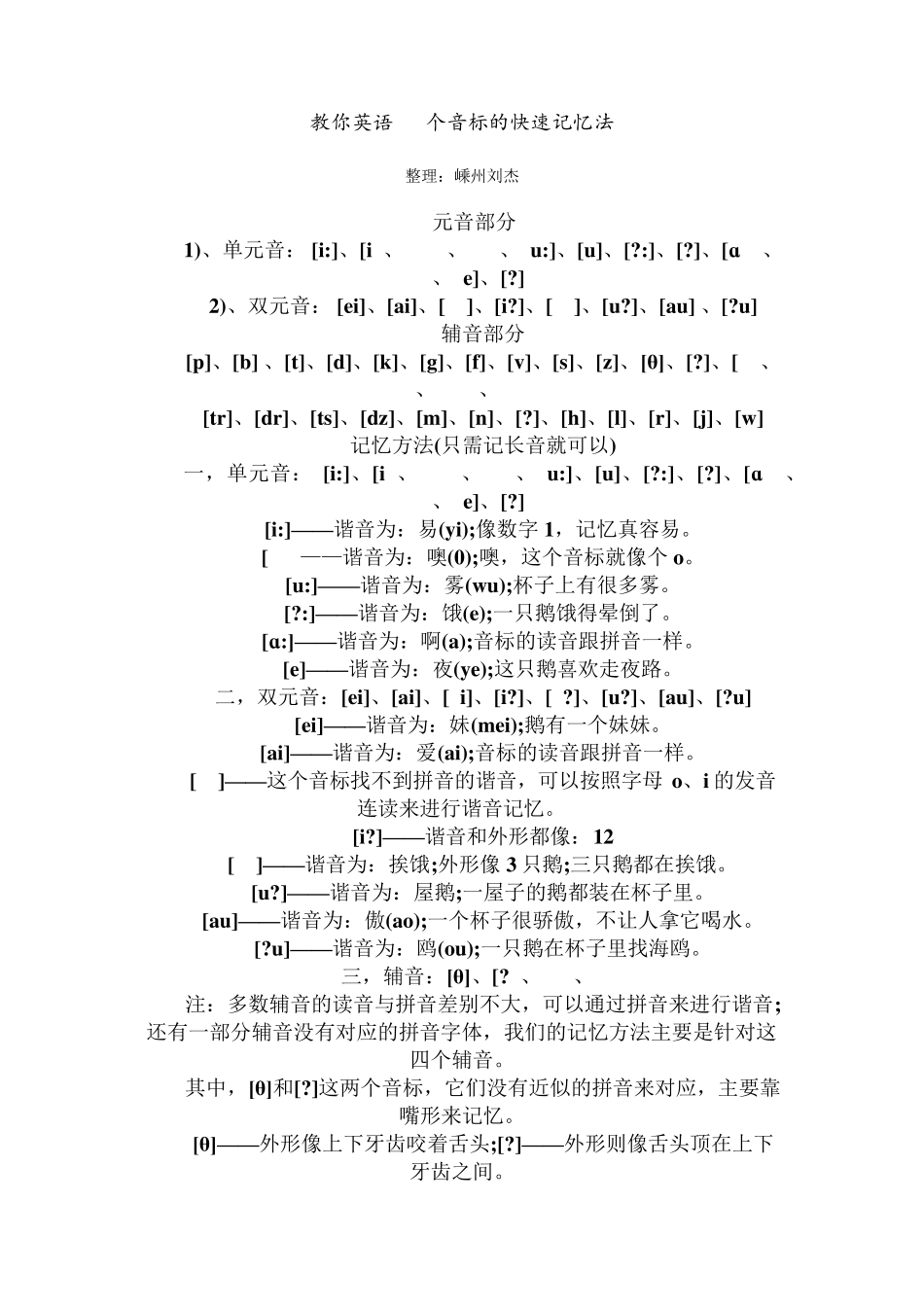 教你英语48个音标的快速记忆发音法_第1页