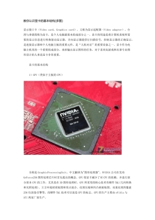 教你认识显卡的基本结构(多图)