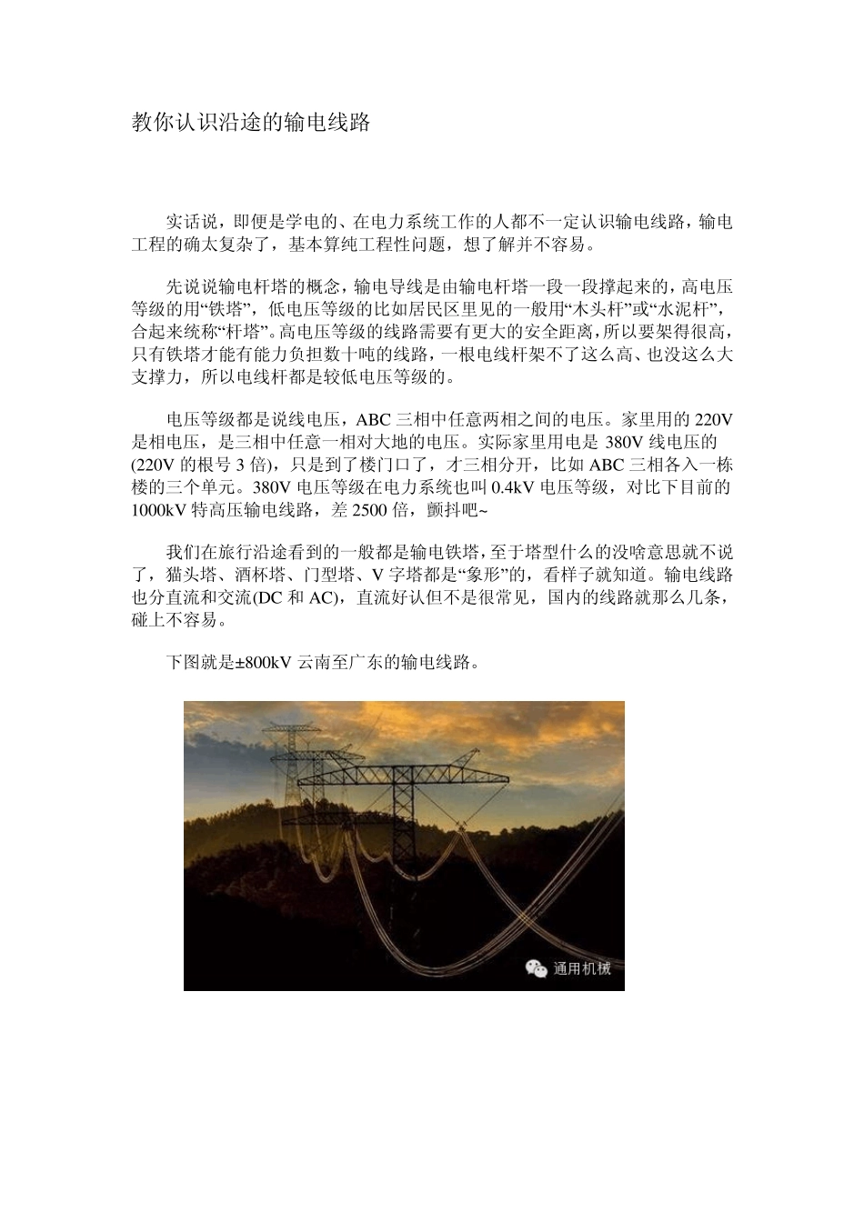 教你认识沿途的输电线路_第1页