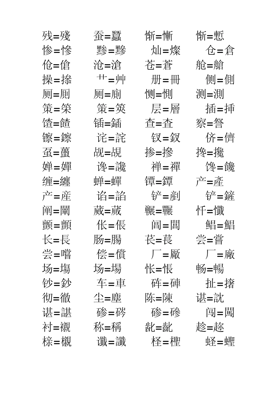 教你识全繁体字_第3页