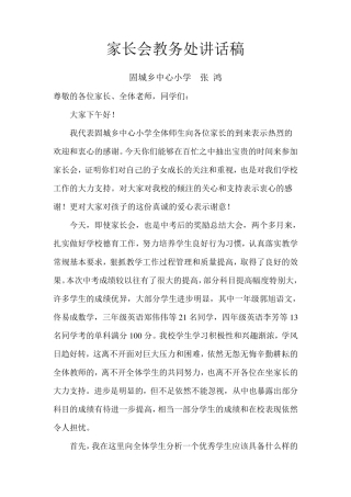 教务主任在家长会上的发言稿