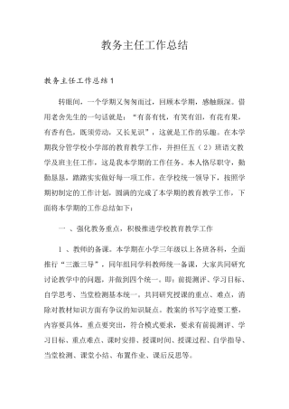 教务主任工作总结