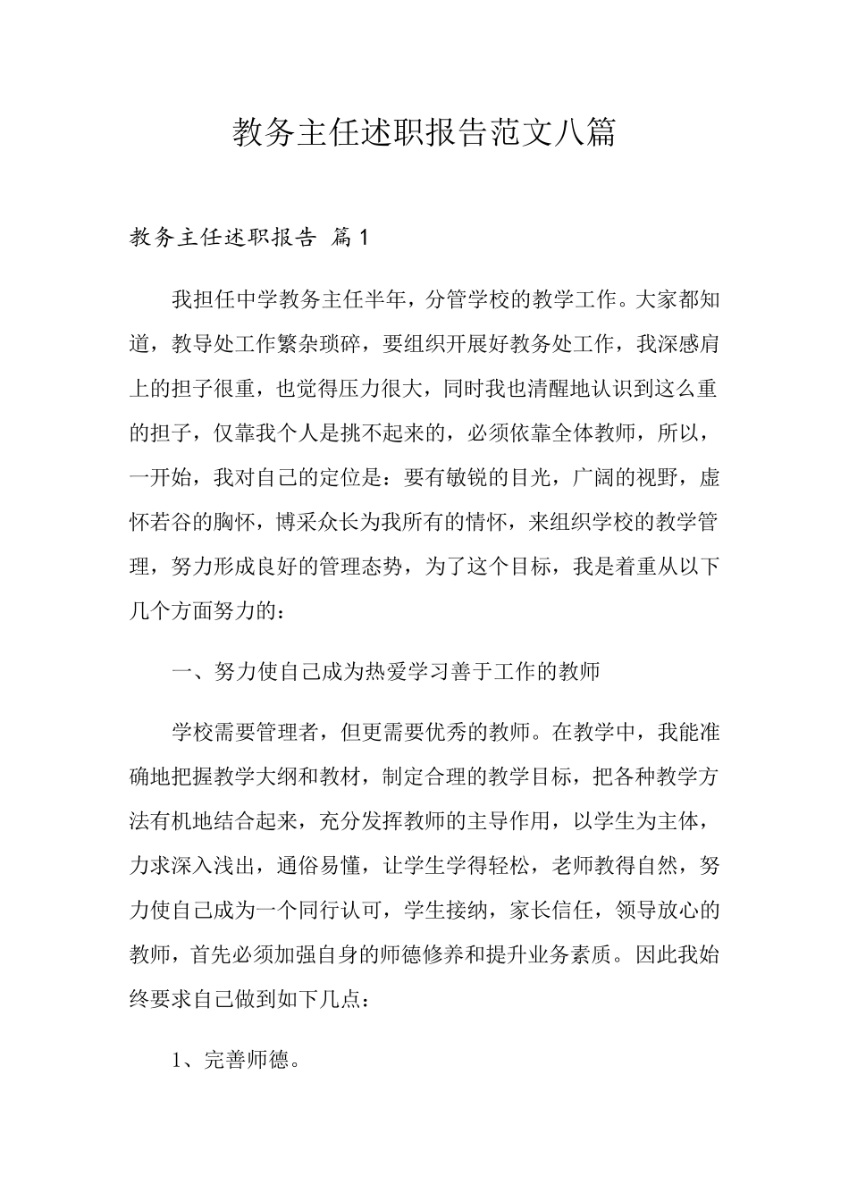 教务主任述职报告范文八篇_第1页